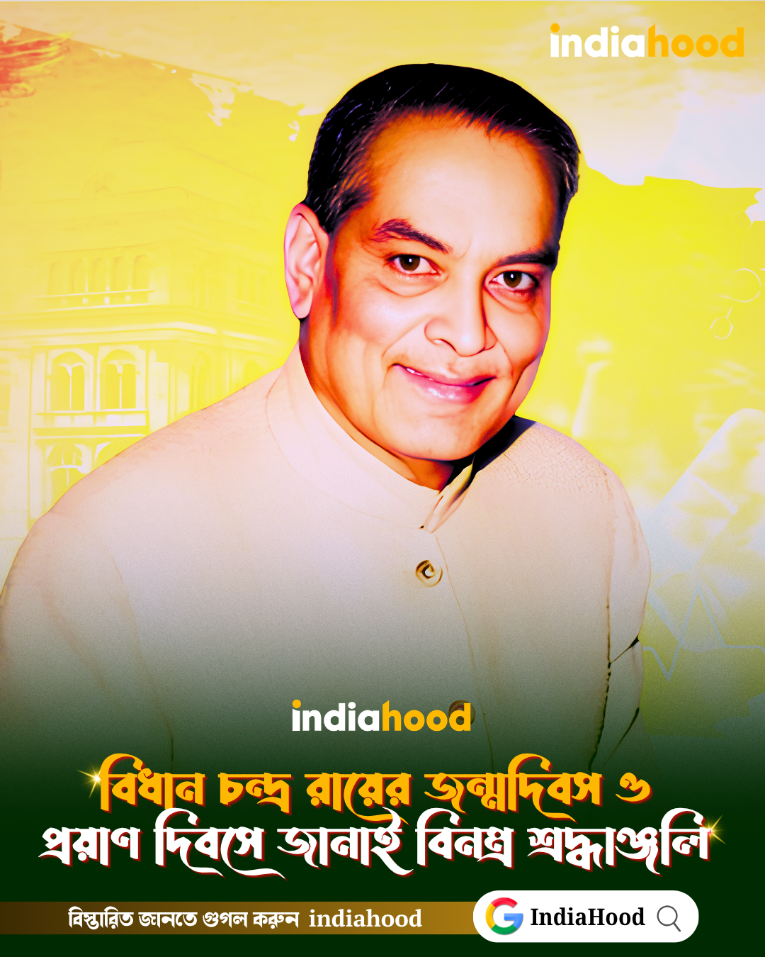 বিধান চন্দ্র রায়ের জন্মদিবস ও প্রয়াণ  দিবসে জানাই বিনম্র শ্রদ্ধাঞ্জলি